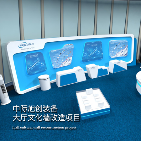 中際旭創(chuàng)--企業(yè)大廳文化墻項目