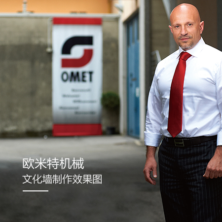 <b>吳江文化墻設計制作-歐米特機械</b>