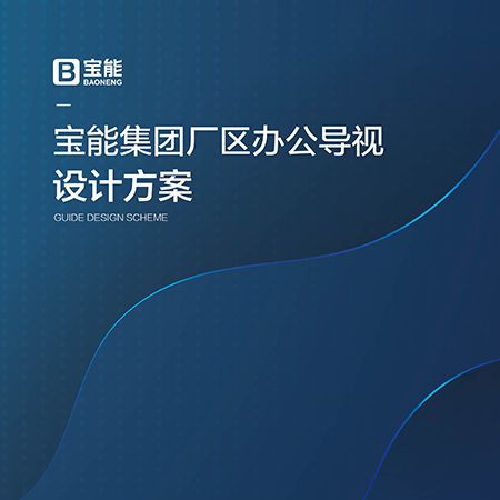 <b>昆山企業(yè)文化墻設計-寶能集團案</b>