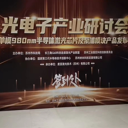 度亙激光單模980nm半導體激光芯片與模塊產(chǎn)品發(fā)布會