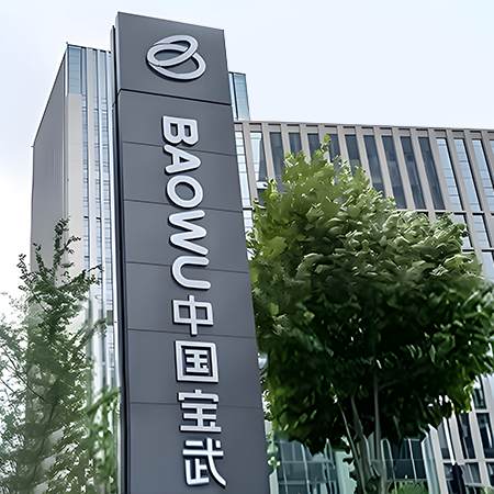 寶武集團(tuán)&mdash;&mdash;智慧展廳設(shè)計(jì)